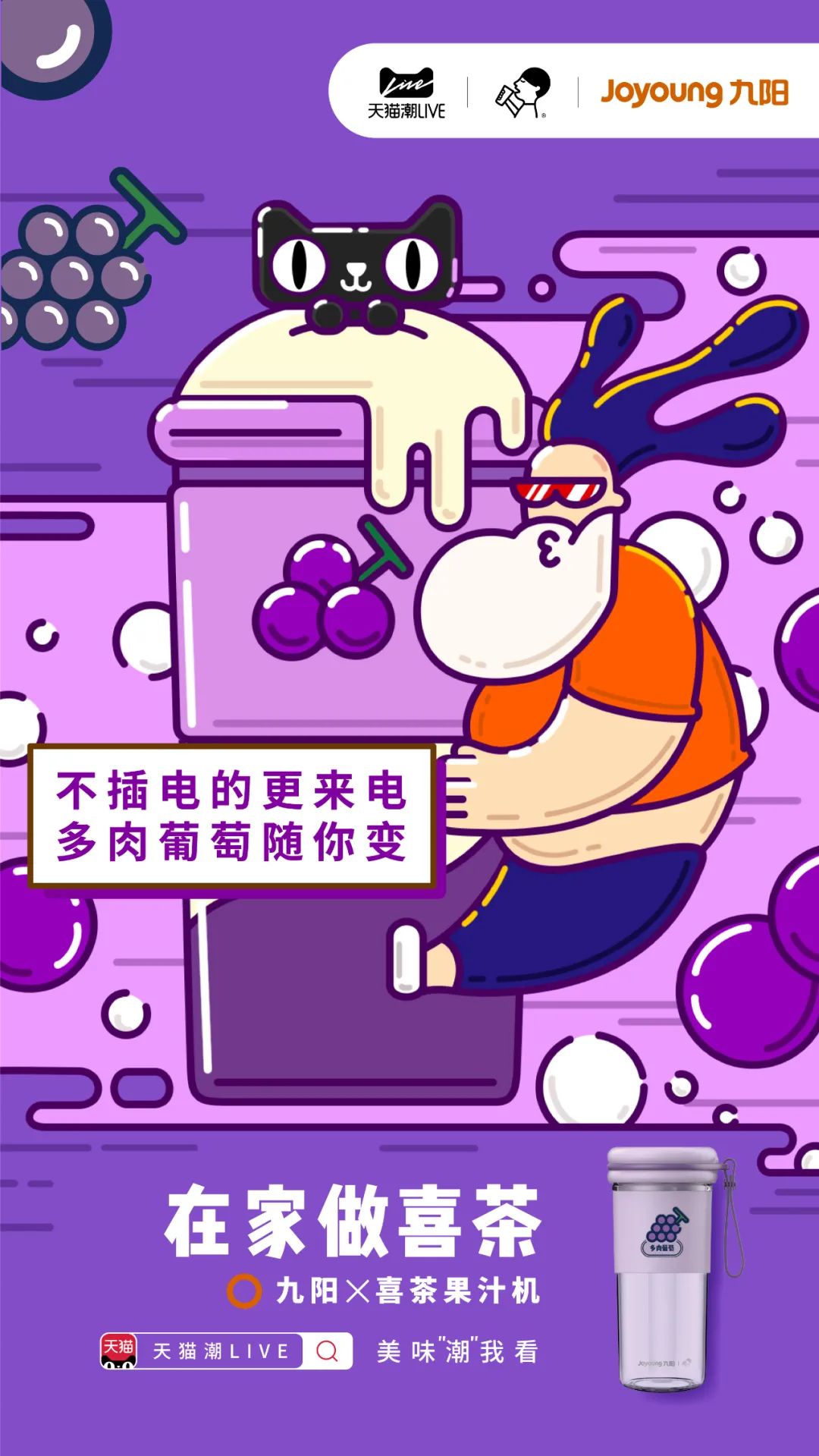 九阳喜茶联名合作品牌策划营销海报