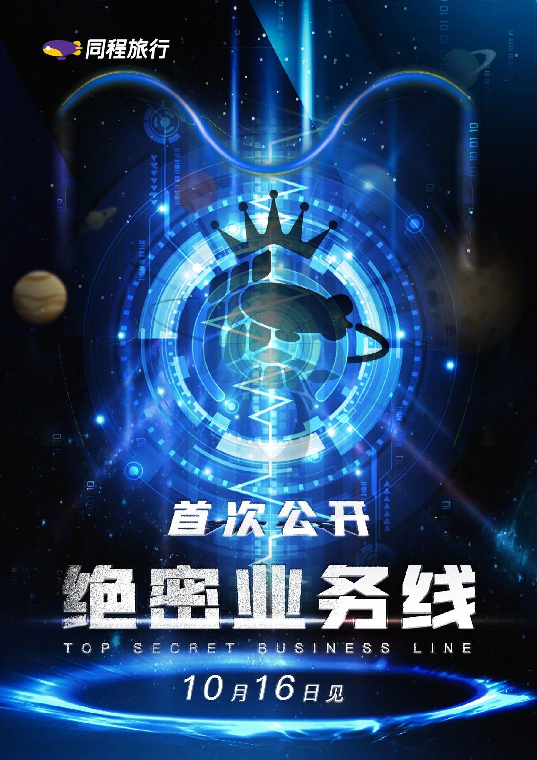 同程旅行“星际旅行”品牌策划营销宣传海报