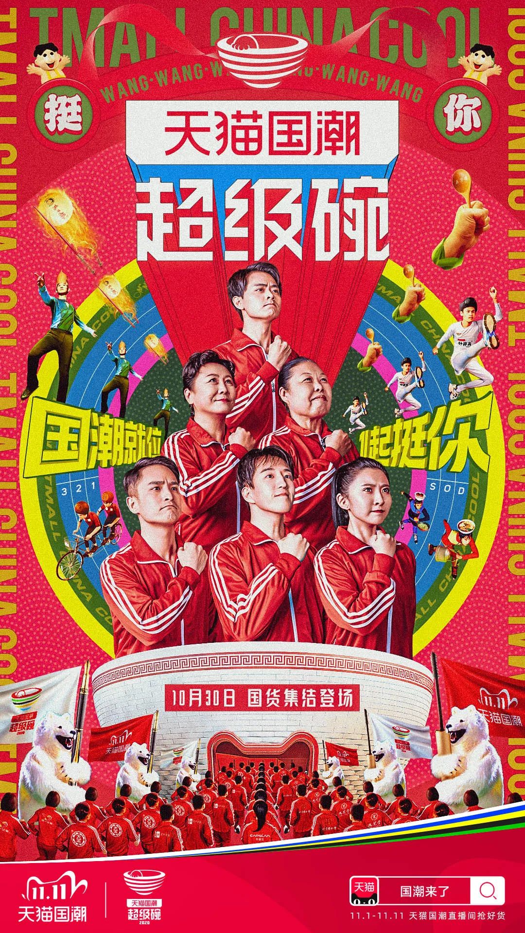 2020年双十一天猫国潮超级碗品牌策划