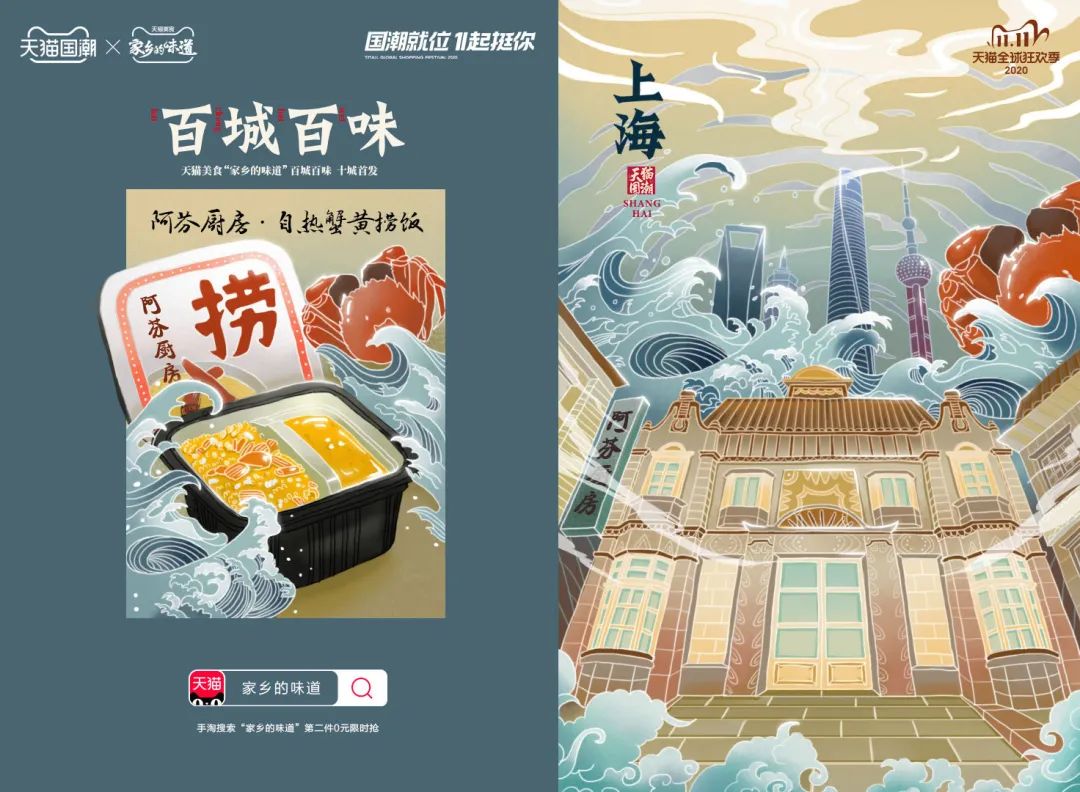 2020年双十一天猫国潮百城百味计划之上海