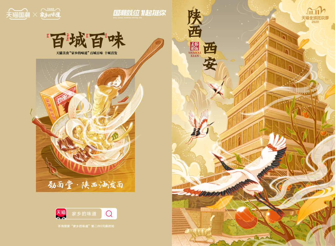 2020年双十一天猫国潮百城百味计划之陕西西安