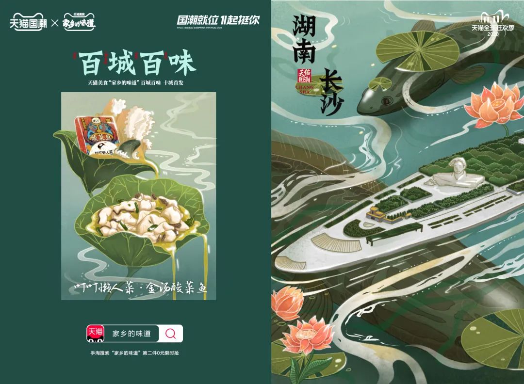 2020年双十一天猫国潮百城百味计划之湖南长沙