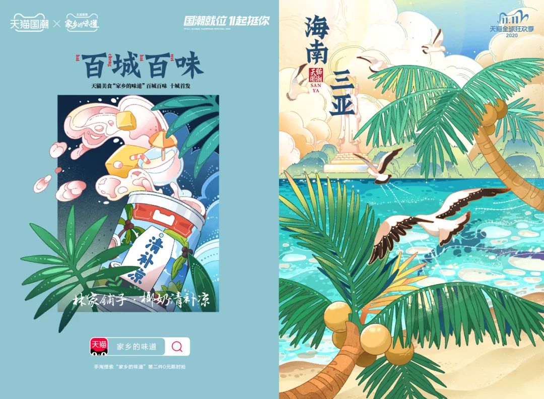 2020年双十一天猫国潮百城百味计划之海南三亚
