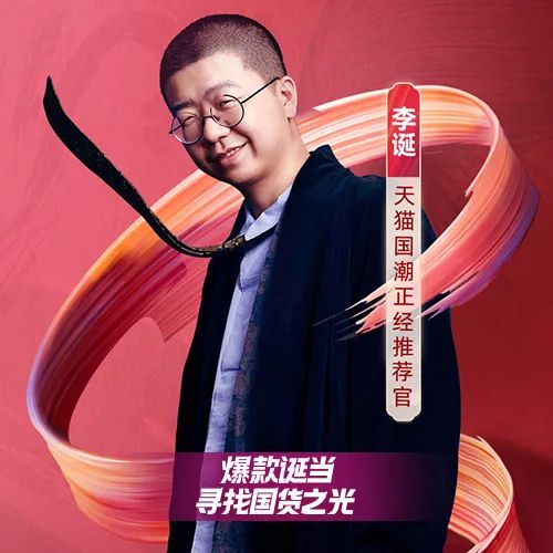 2020年双十一天猫国潮带货直播嘉宾李诞