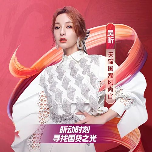 2020年双十一天猫国潮带货直播嘉宾吴昕