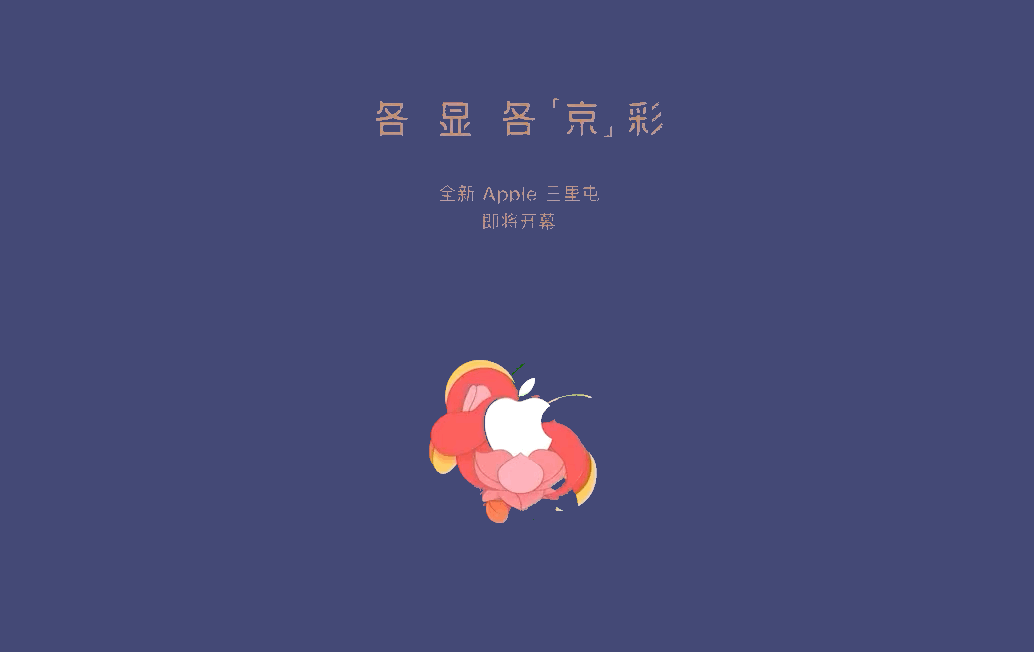 北京三里屯Apple Store苹果LOGO设计动态 北京三里屯Apple Store苹果LOGO设计动态
