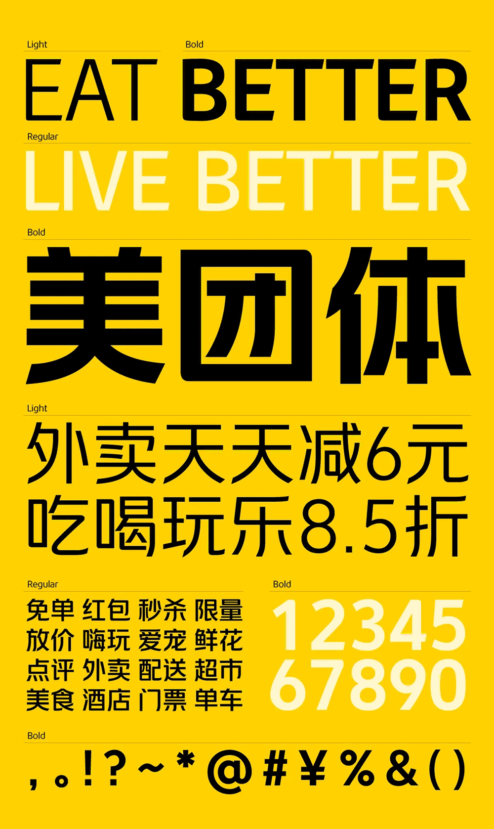 美团品牌专用字体“美团体”